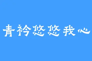 青衿悠悠我心