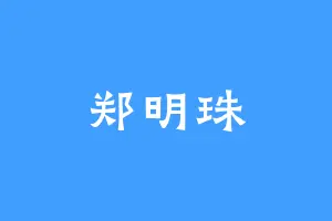 郑明珠