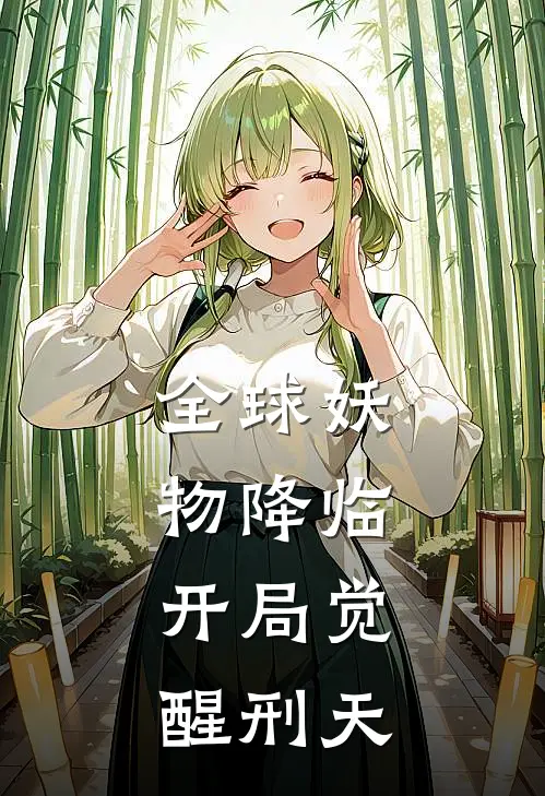 全球妖物降临：开局觉醒刑天