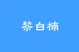 黎白楠