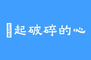 撿起破碎的心