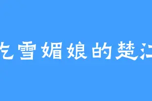 爱吃雪媚娘的楚江王